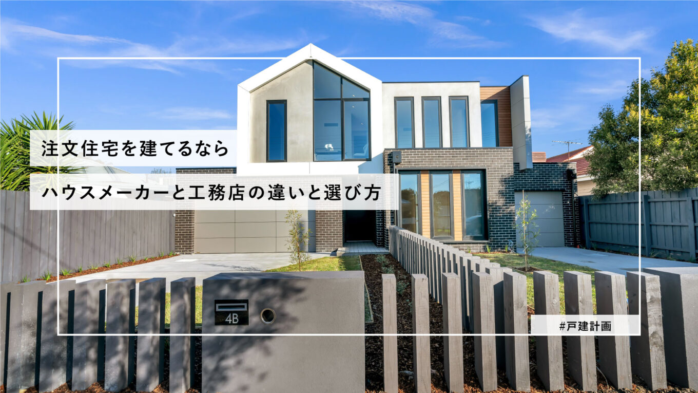 注文住宅のハウスメーカーと工務店の選び方